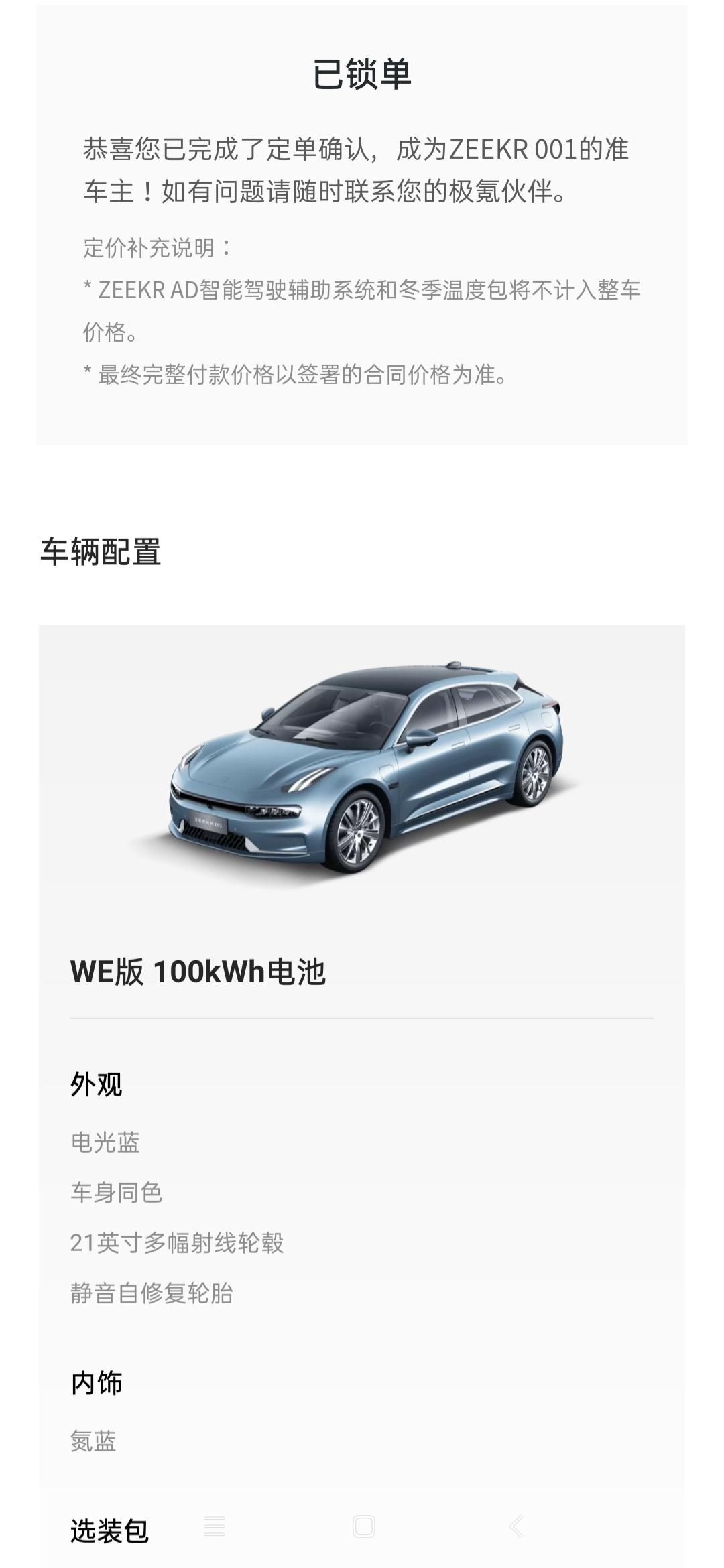 极氪ZEEKR 001 请问这样算确认了吗?收的7.23的单，3.13锁的单