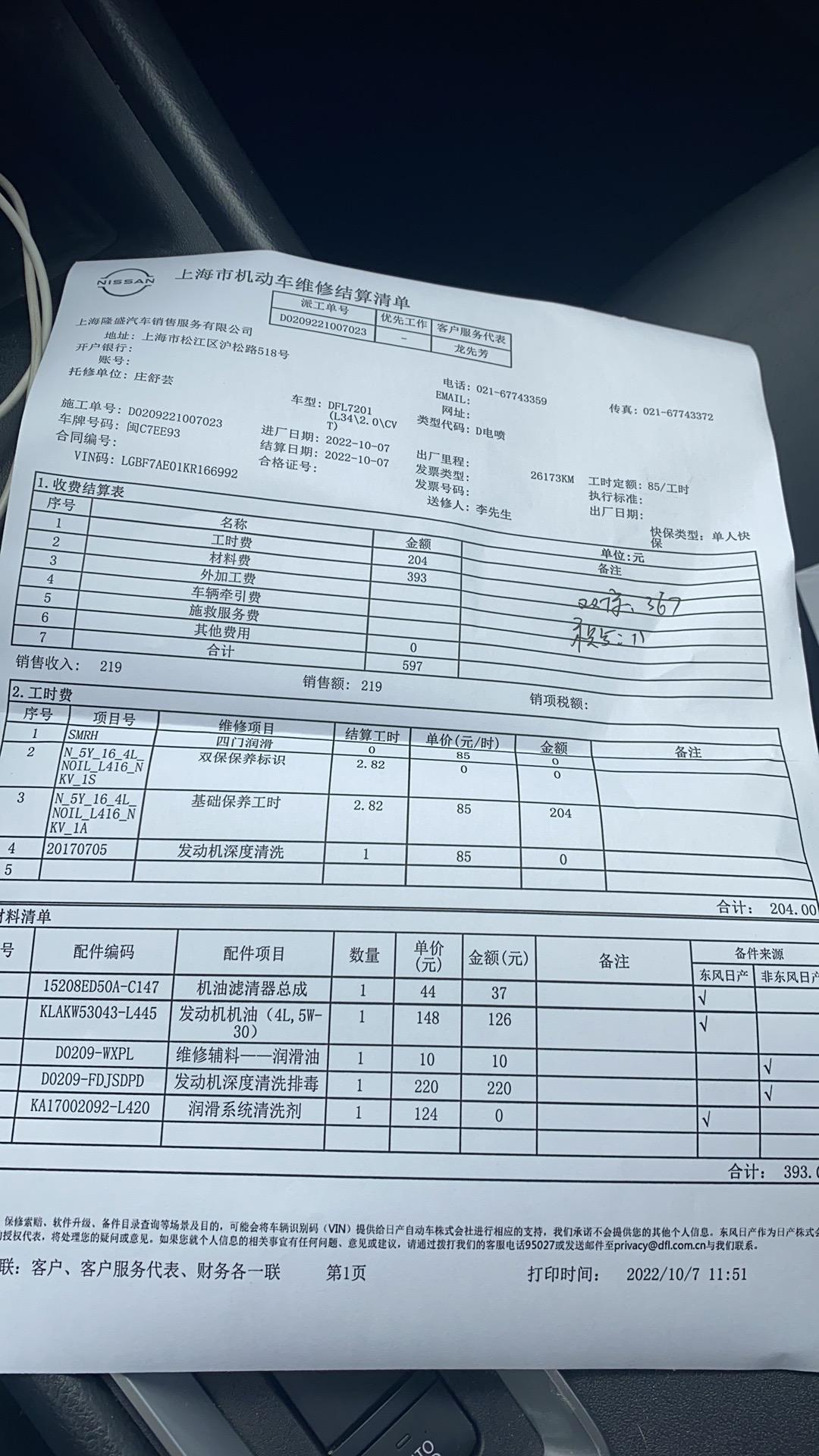 日产天籁 不是说送十次免费保养吗？今天去被收了219请问下这是什么费用？