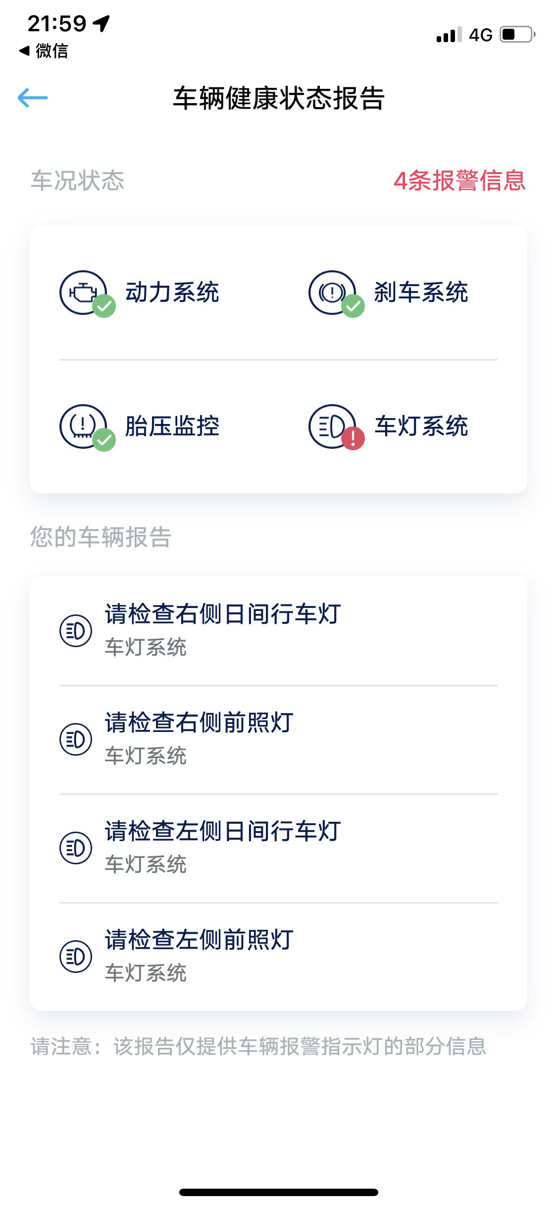 大众探岳 在4S店更换了一对车的大灯总成。然后装好以后车辆上面显示都正常。APP上面一直提示车灯系统报警。已经退出刷新多