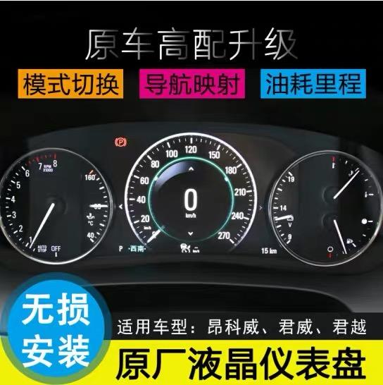 别克君越 豪华版仪表盘换液晶盘，有没有大哥换过？同时会不会影响车子质保？稳定性如何？求教