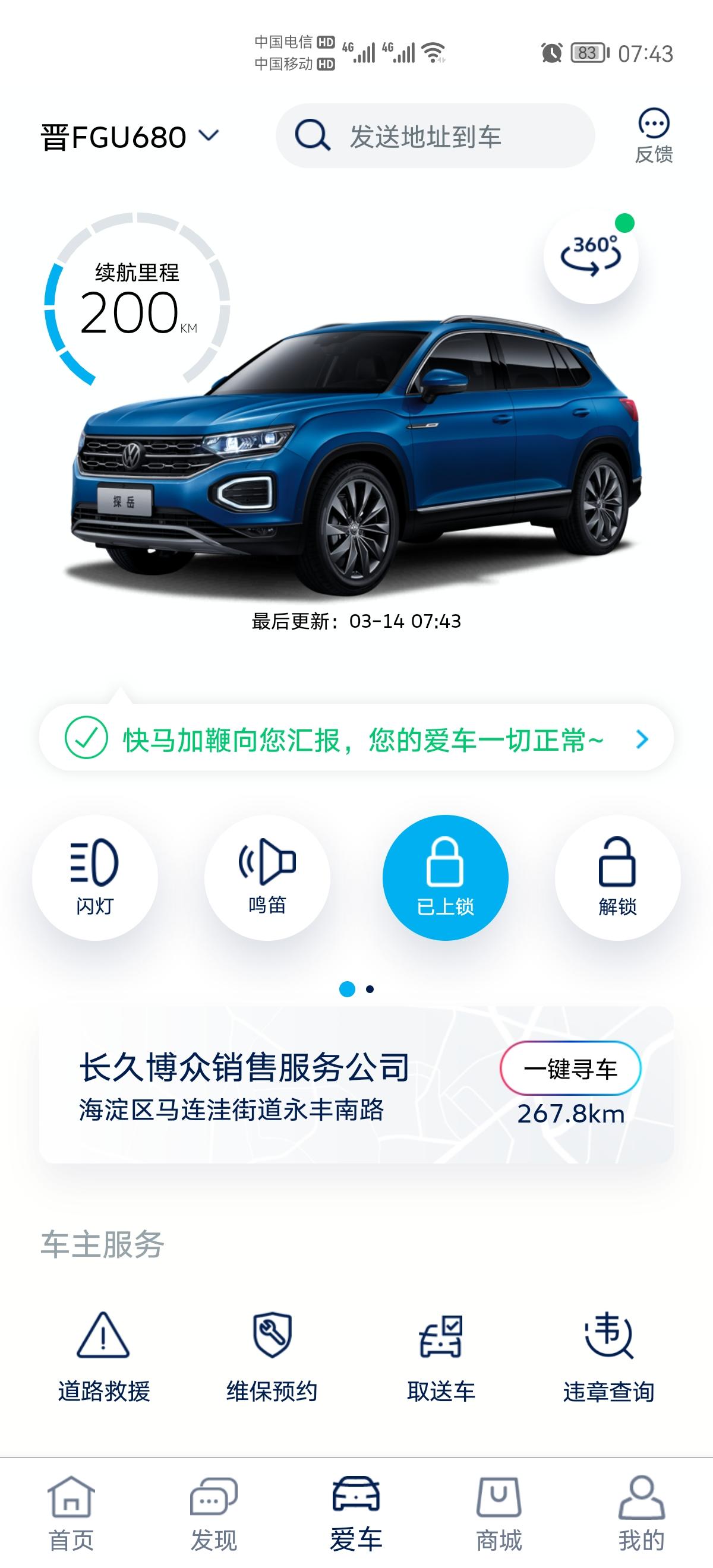 大众探岳 请问，为什么我的车联网一键寻车始终显示着4s店的位置