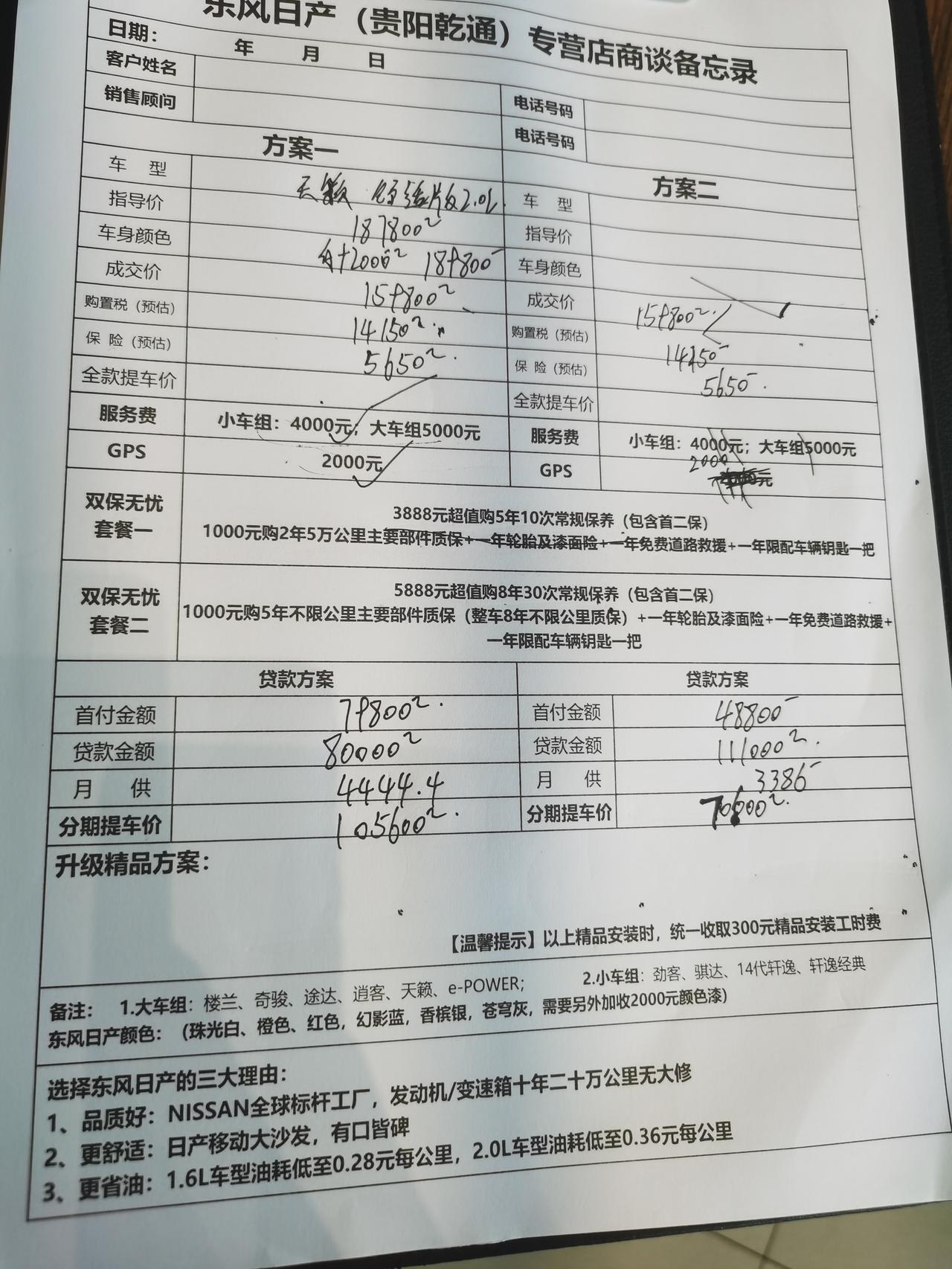 日产天籁 各位大神些有没有晓得贵州地区落地多少能下来这个价格感觉好高，麻烦各位指点一下