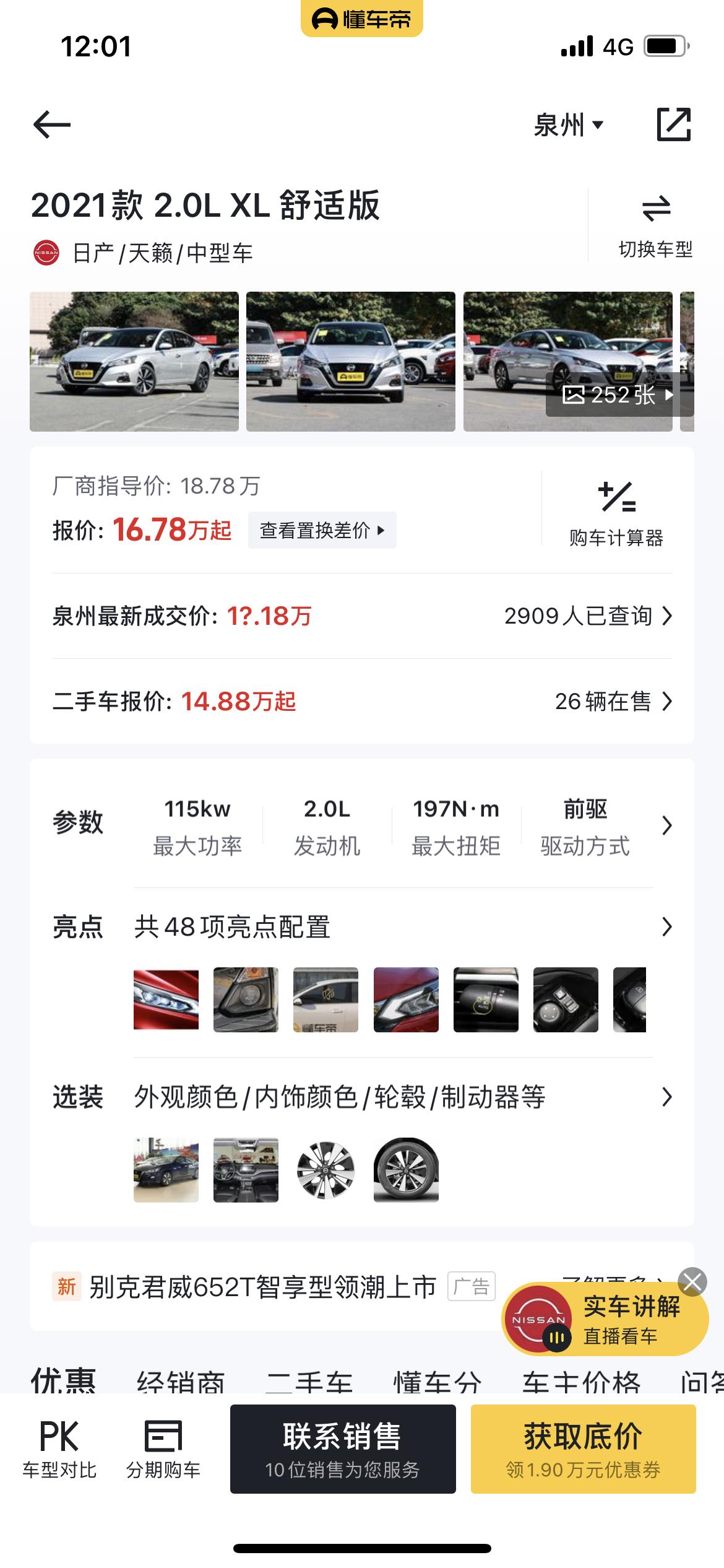 日产天籁 舒适版的，福建泉州落地要多少钱？各位老板