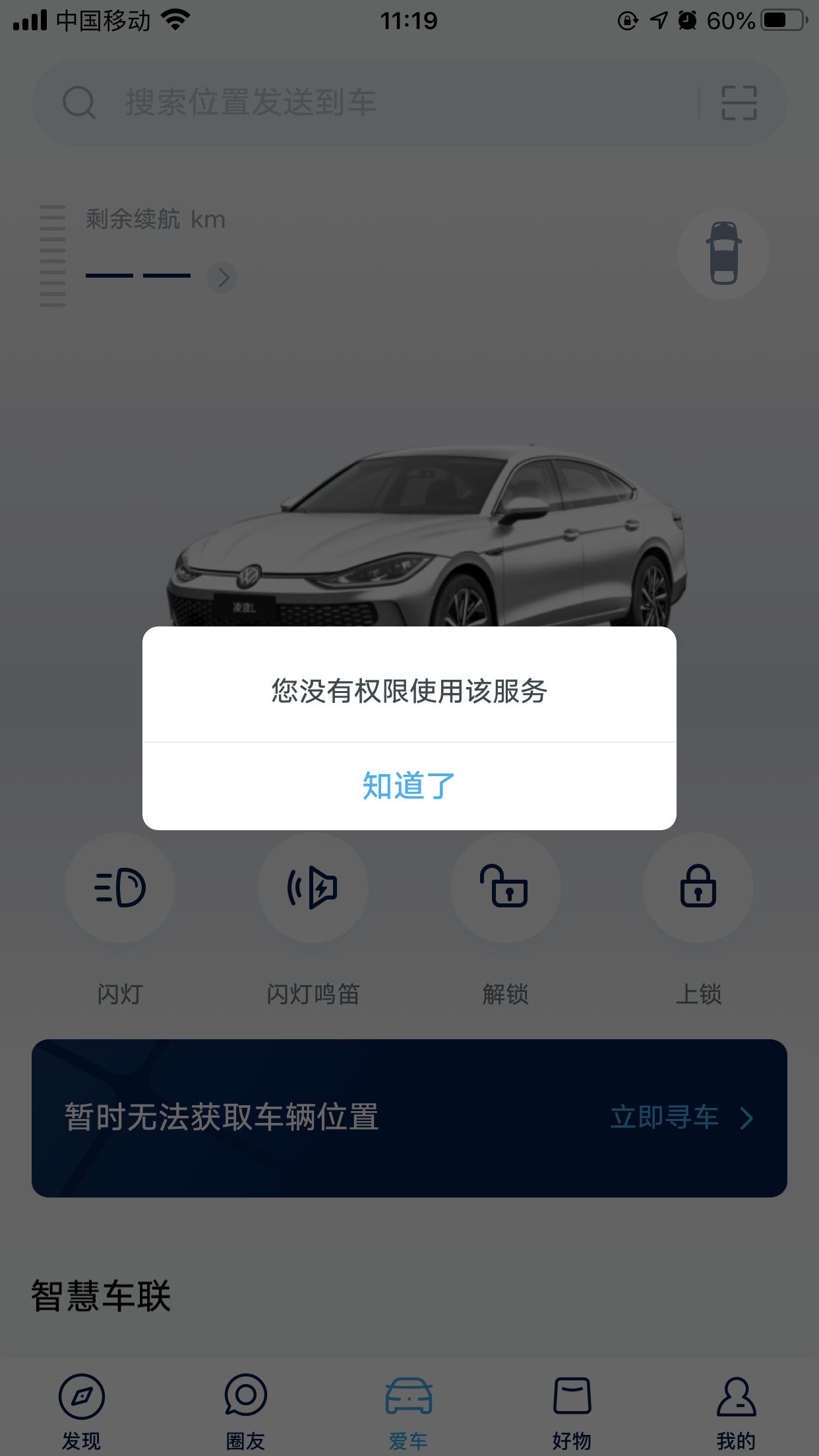 大众凌渡 手机APP显示（你没有权限使用该服务）怎么回事、那位大师解答？