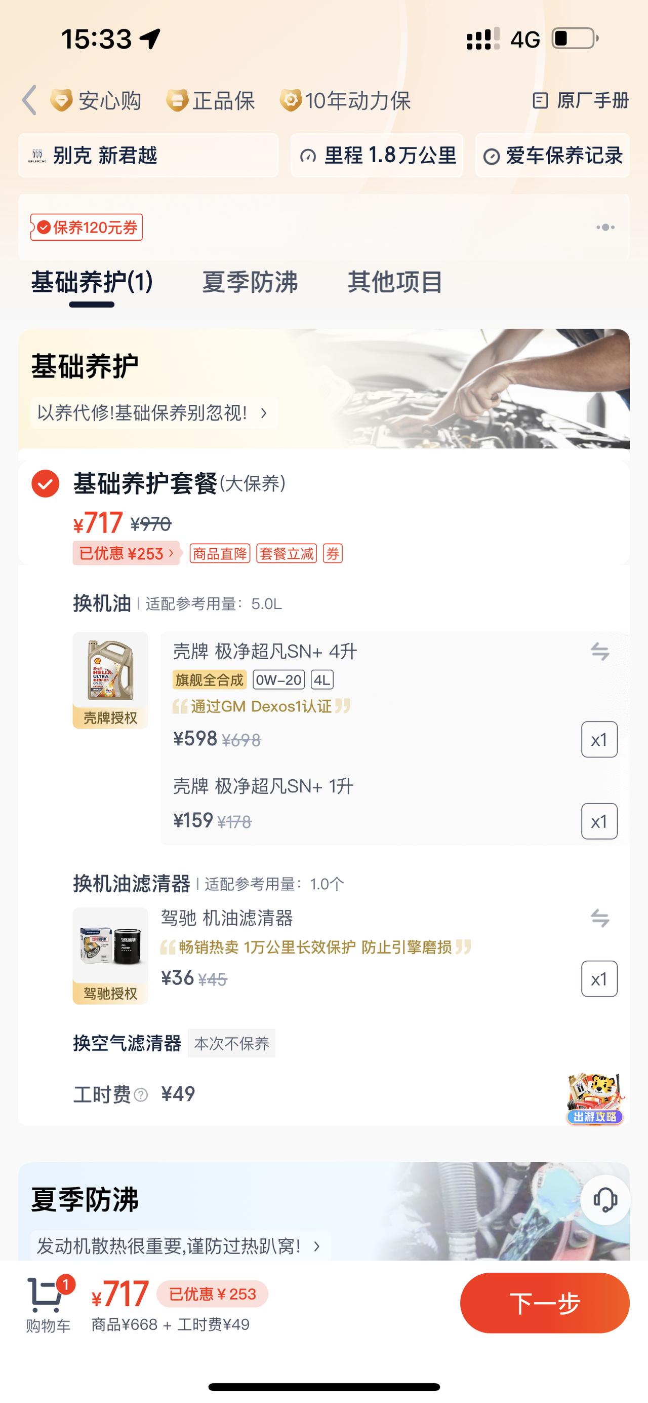 别克君越 途虎保养。这个机油靠谱不，有没有用过的老铁说一下