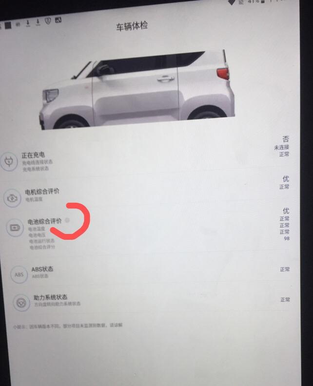 五菱五菱宏光MINIEV 各位帅哥美女，你们好，手机上显示车子电池综合评价98分，电池的标题右边有个白色问号，其他标明是