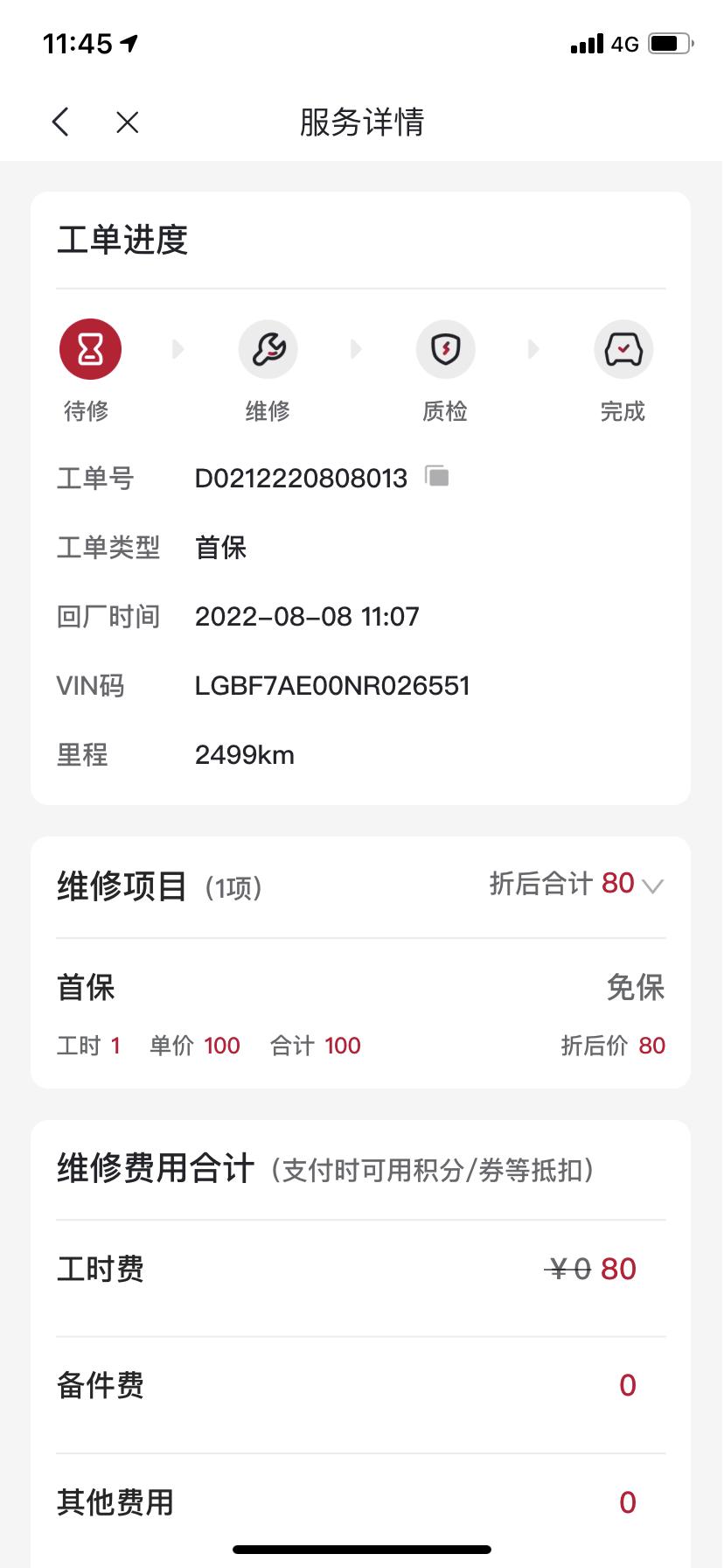 天籁首保收取80元工时费，你们都一样吗？