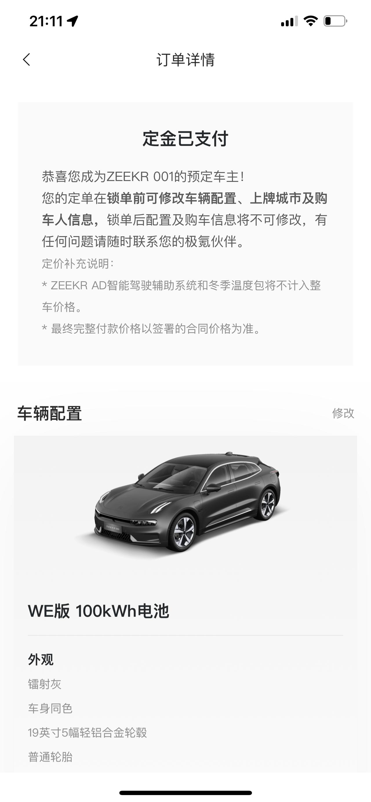 极氪ZEEKR 001 昨天晚上订的单电机 WE100   销售告诉我一月春节前就能提车 不知道是真是假 盲目相信了 各