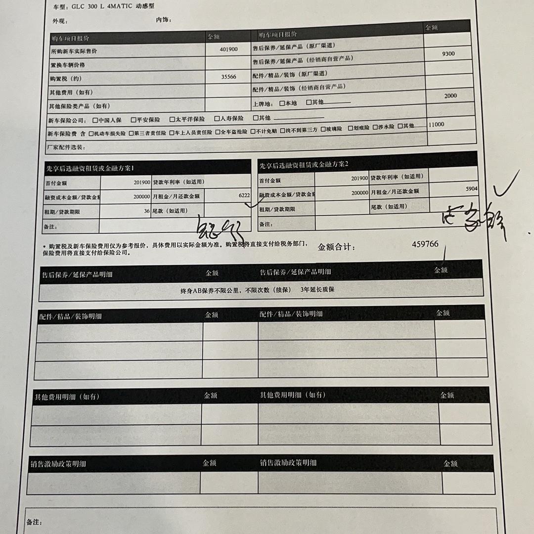 奔驰GLC 求助大哥们，坐标重庆，300L动感型，加一个延保3年终生保养免费9300元，全款落地46万，贷款20万的话大