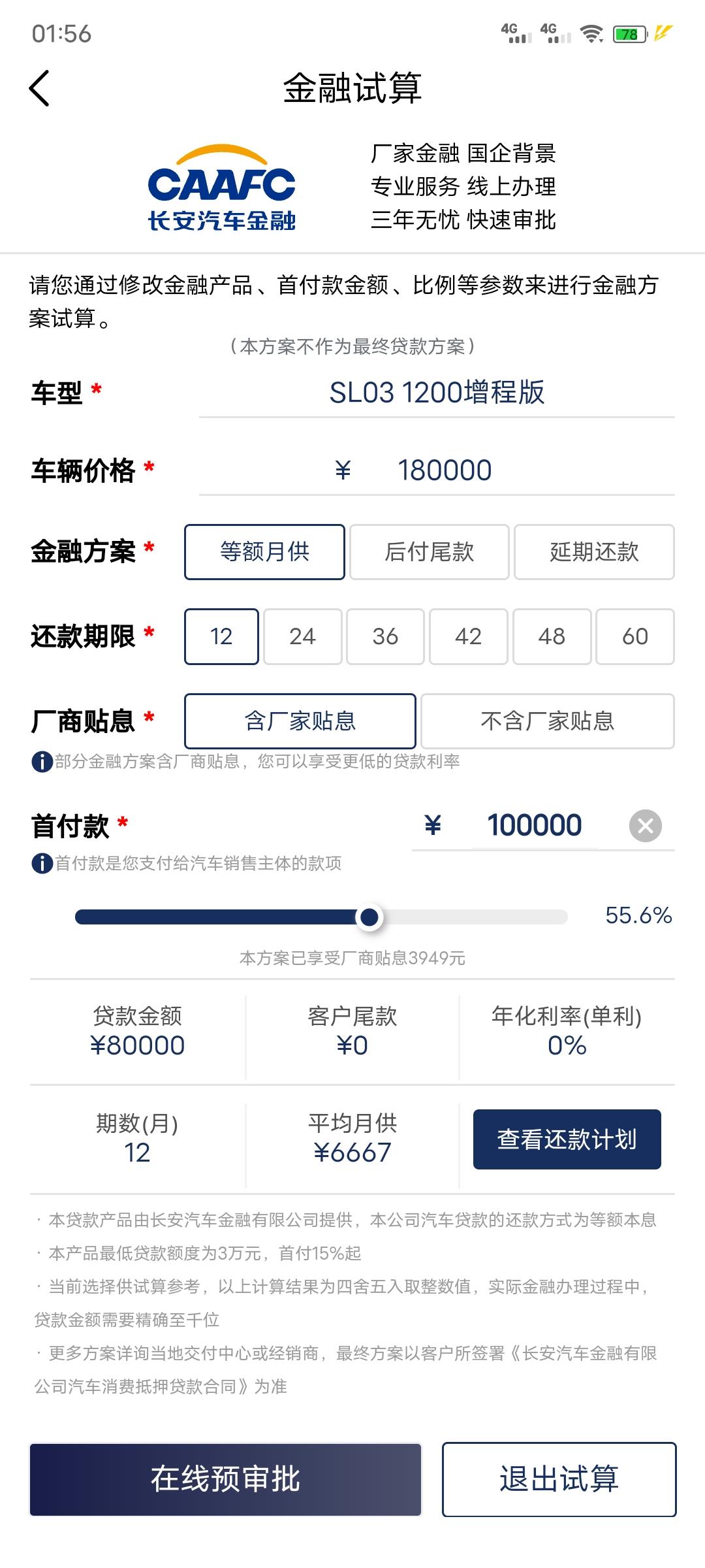 长安深蓝SL03 想买增程版，算上选配，接近18万，一时间自己拿不出这么多钱，像这样子贷款的话是没有利息的吗？