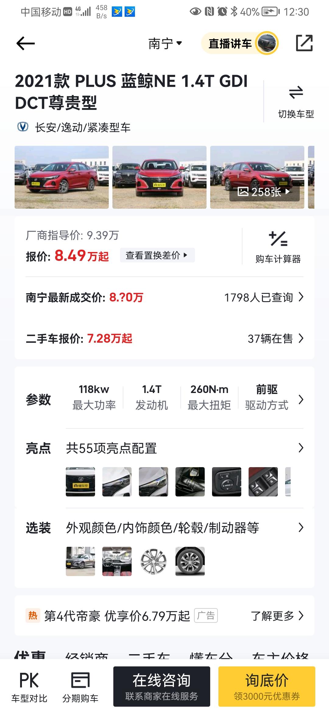 长安逸动 南宁2021款1.4T蓝鲸，9.5落地贵吗？今天交定金了