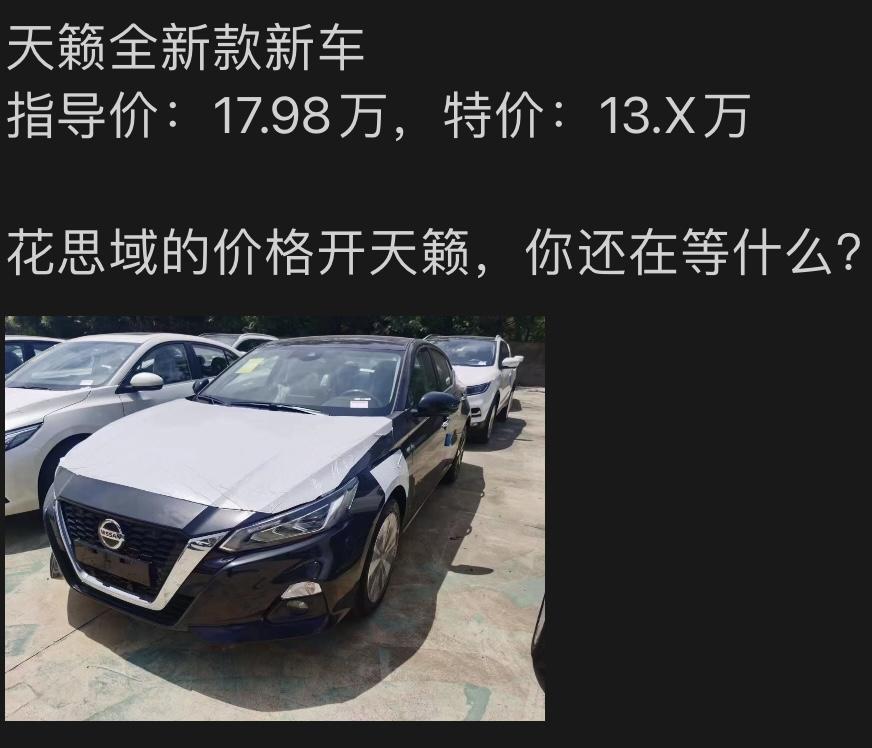 日产天籁 2.0时尚13w可以入手吗 舒适的话大概14多 坐标广西 全新车