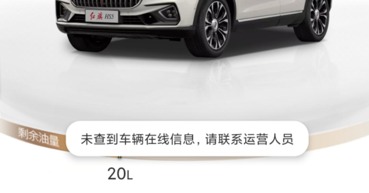 红旗HS5 你们红旗智联，能远程启动吗？？？我的老显示