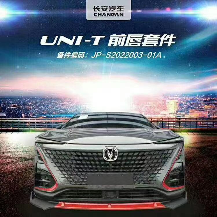 长安UNI-T 有没有人装这样前唇，我想看看效果，发个图片给我