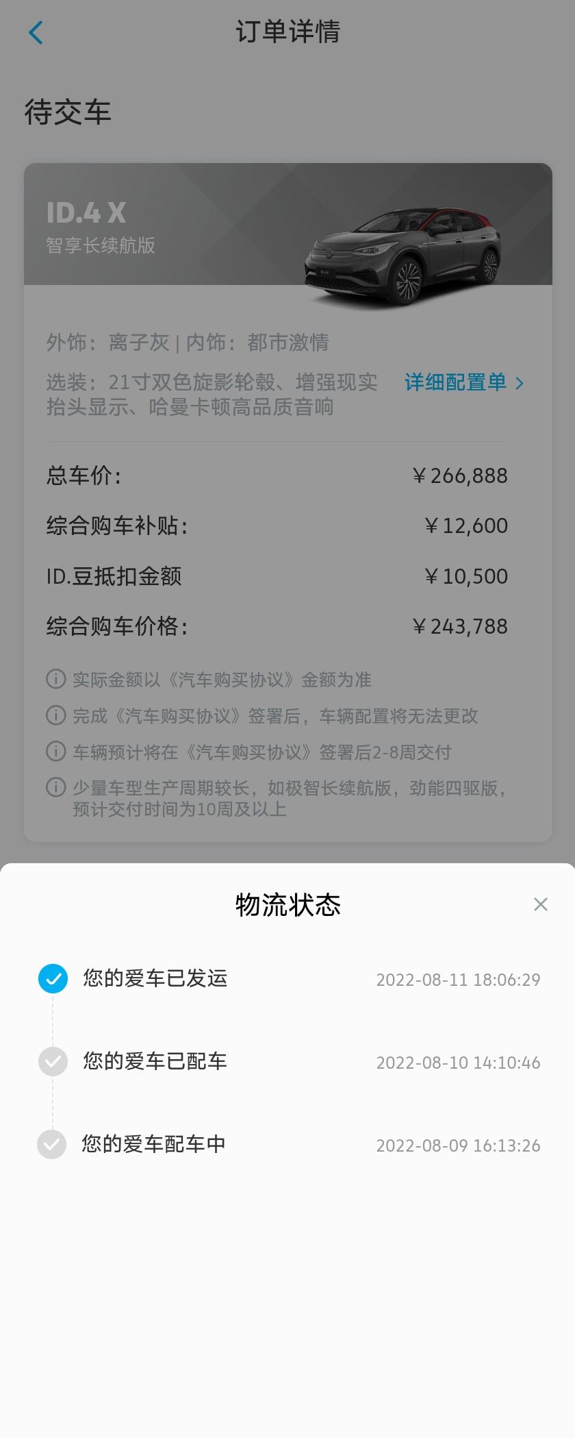 大众ID.4 X 我的车是7.23下订单显示配车中，8.9号显示配车中，8.10号显示已配车，8.11号显示已发运。。。