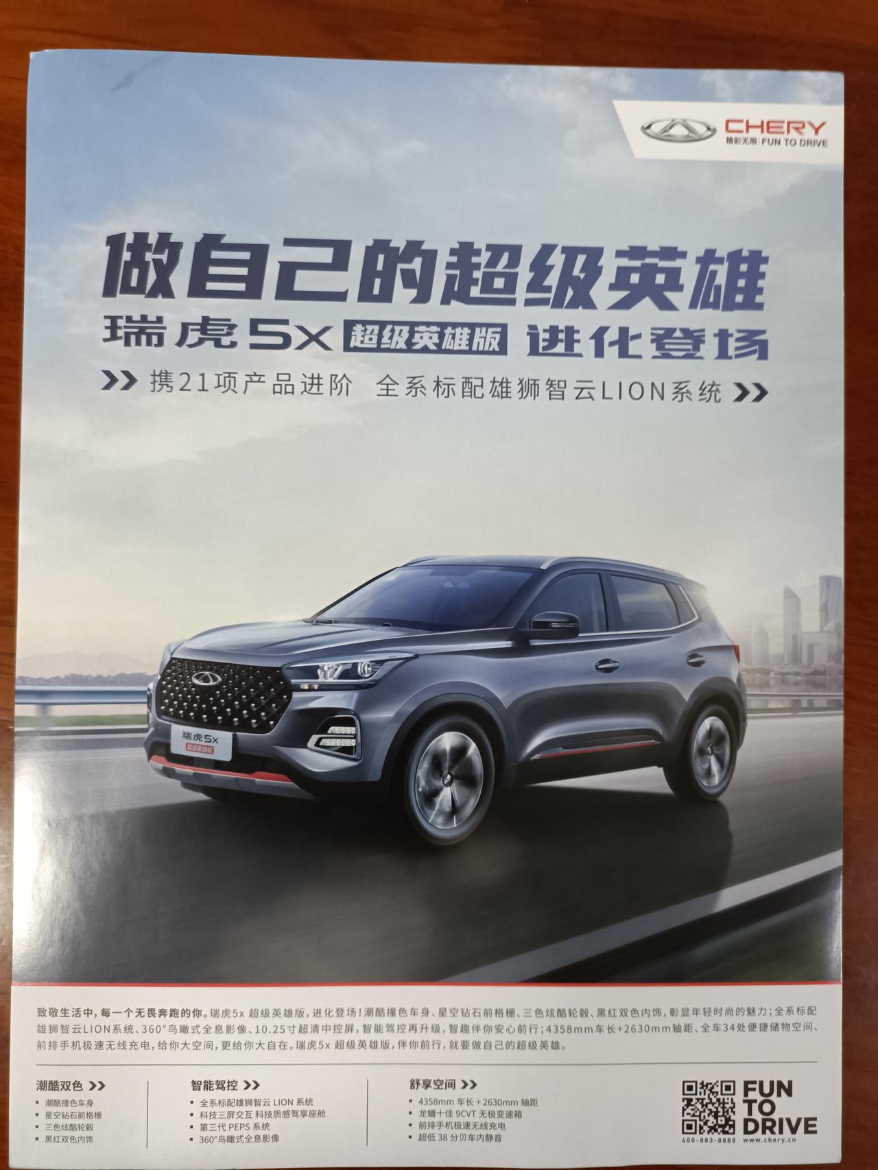 奇瑞瑞虎5x 今天去4s店看到了5x英雄版1.5T顶配，实车外观比网上照片更漂亮，也比20款更好看，更年轻精致了。网上吐