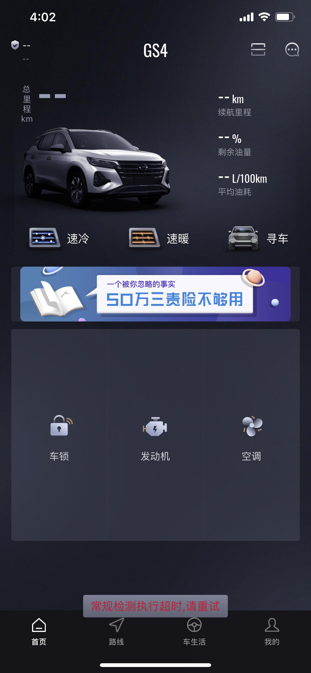 广汽传祺传祺GS4 大哥们 小弟今天刚提车 为啥下载这个APP以后连接不上呢？ 说什么检测超时