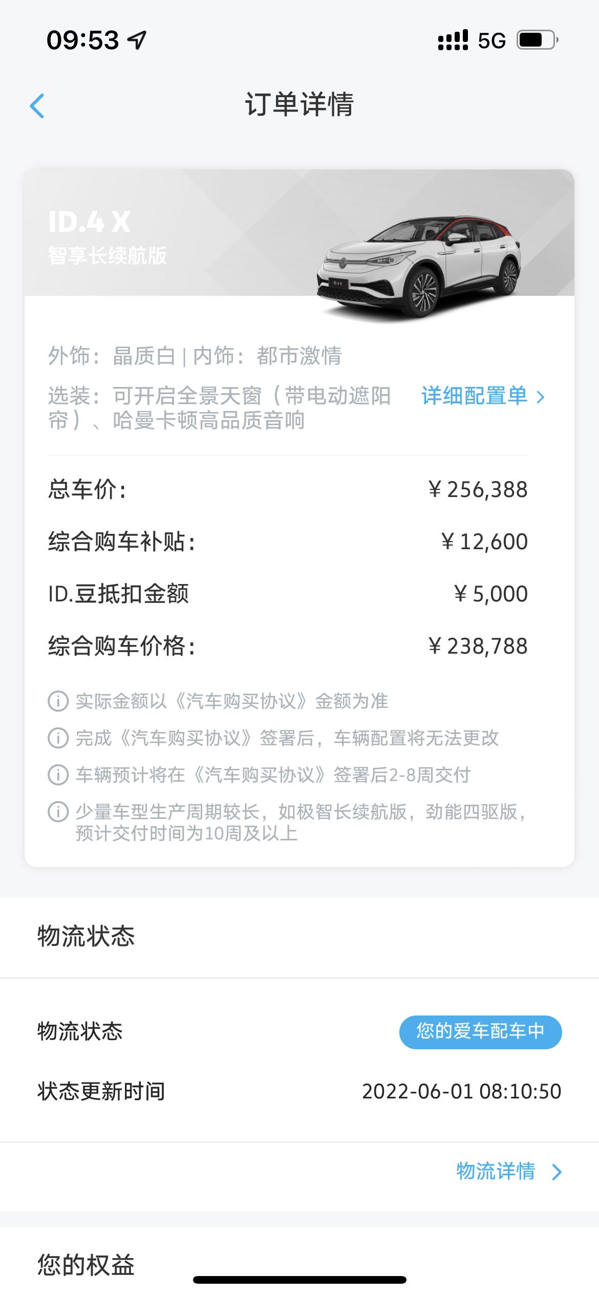 大众ID.4 X 请问4.2订车、4.21签合同后显示配车中，5.29和今天6.1又更新了配车中，有车友知道我这是到哪个