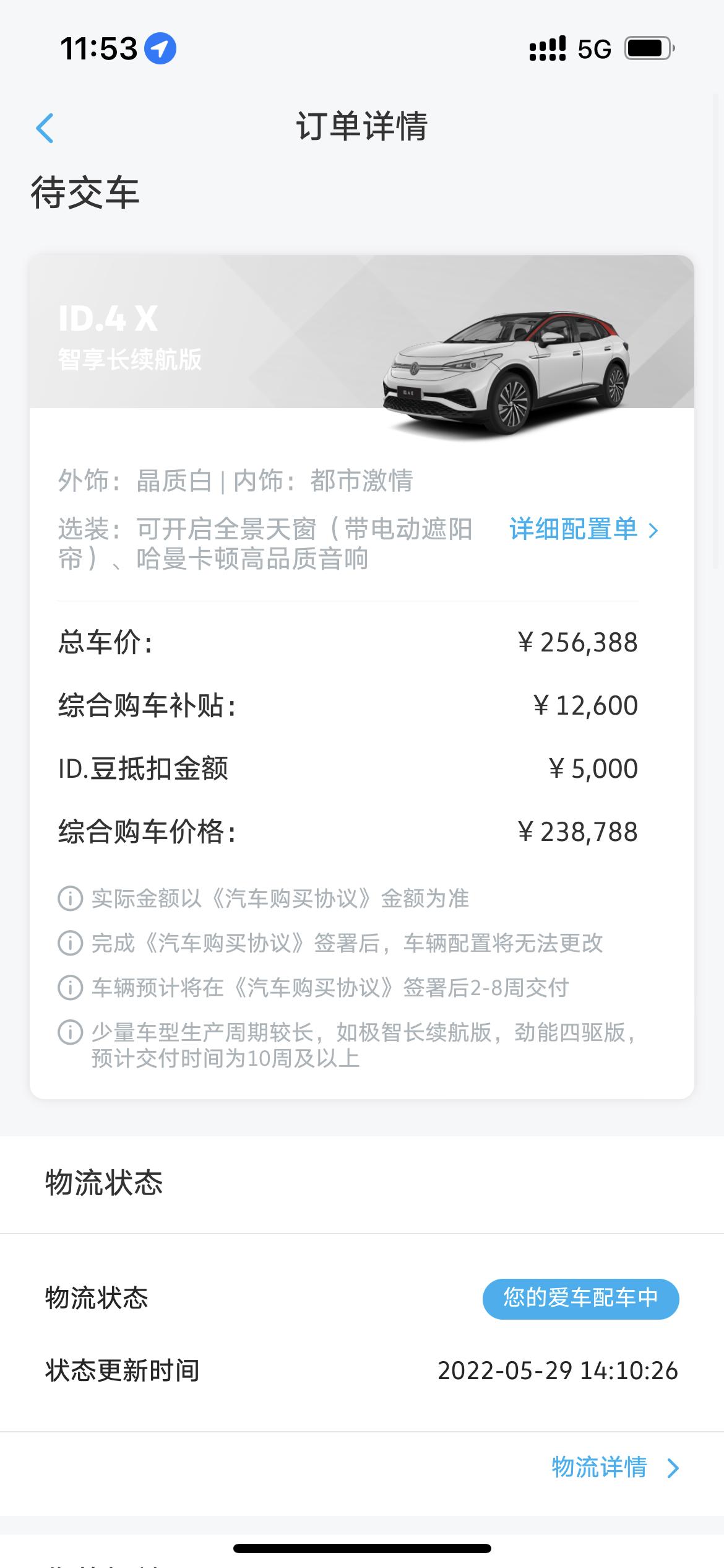 大众ID.4 X 请问4.2订车、4.21签合同后显示配车中，5.29和今天6.1又更新了配车中，有车友知道我这是到哪个