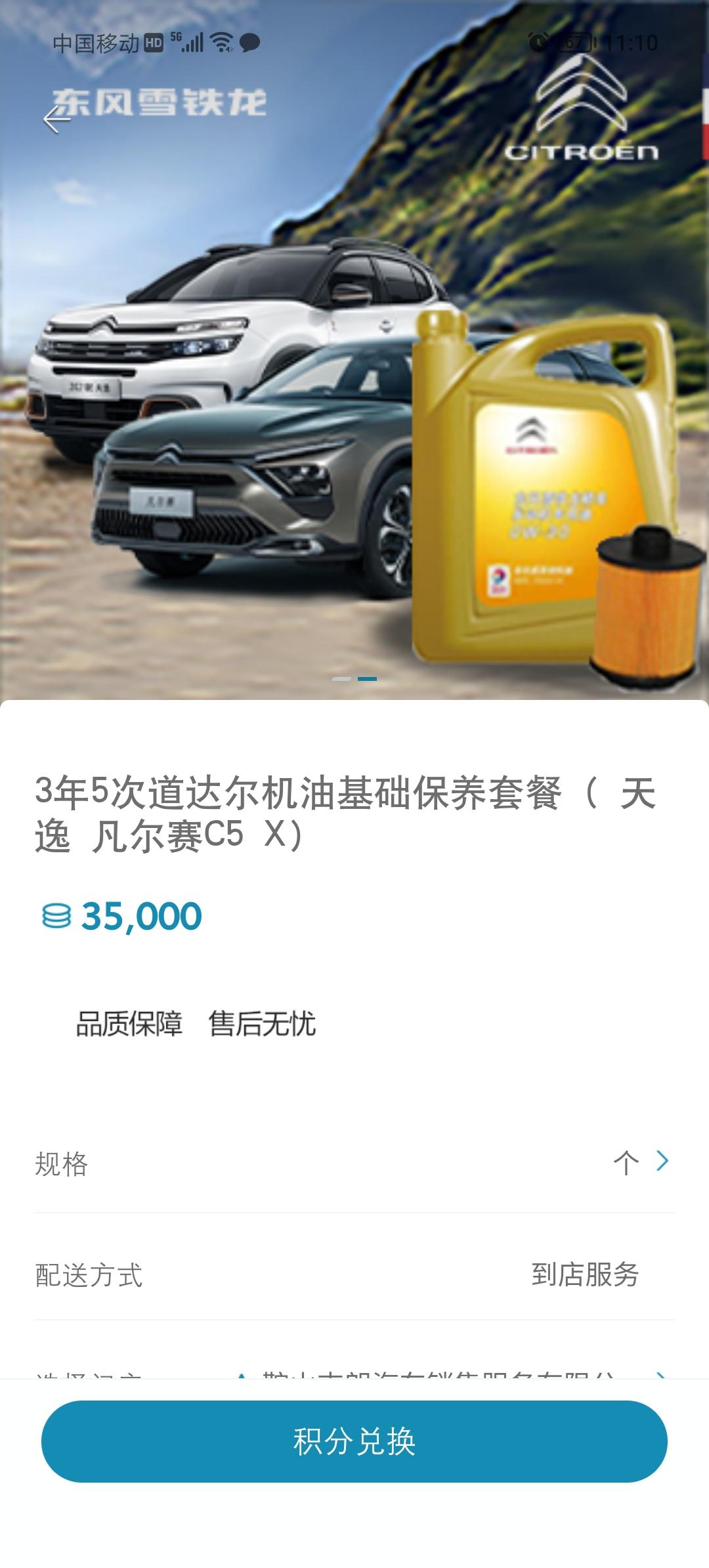 雪铁龙凡尔赛C5 X 积分兑换三年五次保养，想问一下三年的时间是从兑换日期开始算，还是第一次保养的日期开始算？