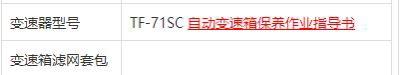 广汽传祺传祺GS4 传祺gs4  爱信6AT变速箱型号TF-71sc，这个变速箱如果要换变速箱油，变速箱滤芯在哪里可以买