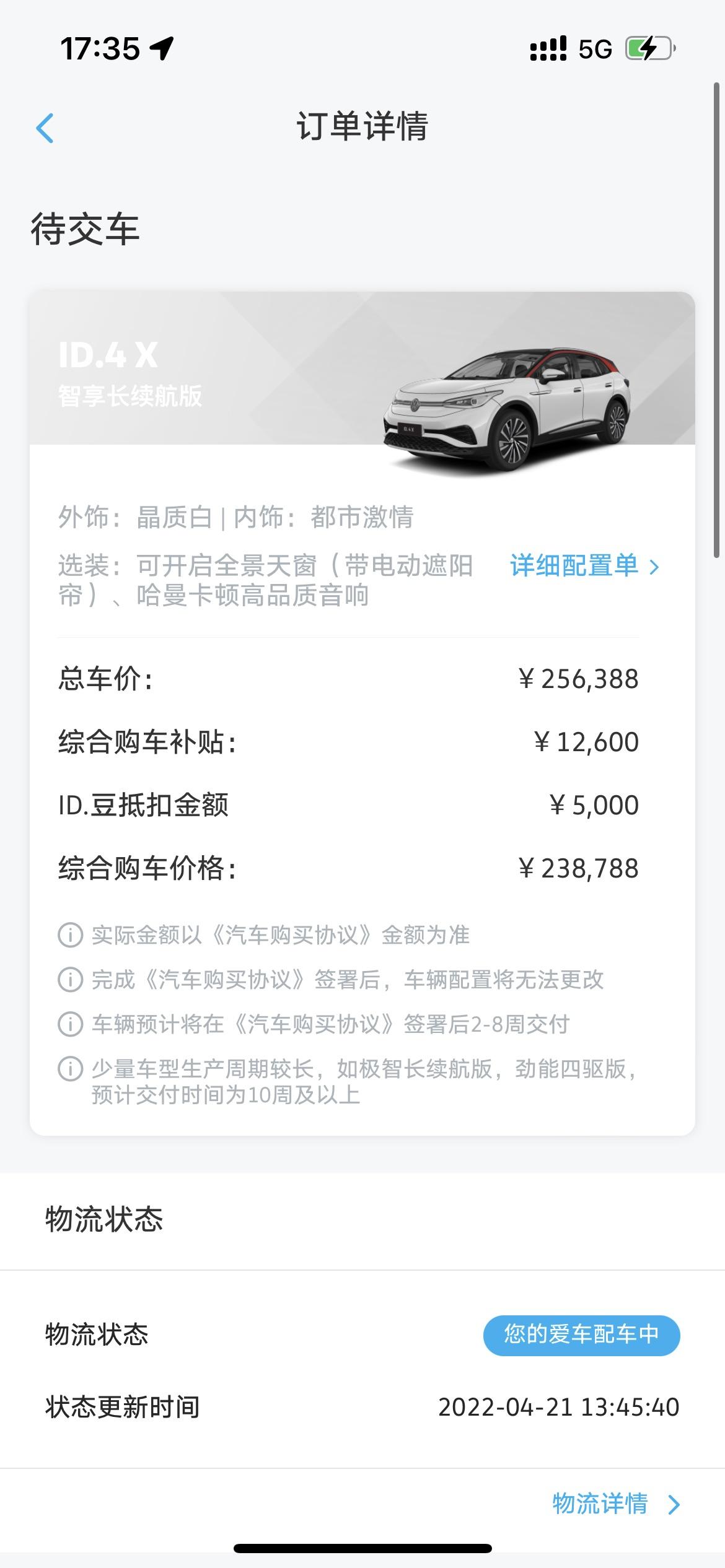 大众ID.4 X 请问4.2订车、4.21签合同后显示配车中，5.29和今天6.1又更新了配车中，有车友知道我这是到哪个