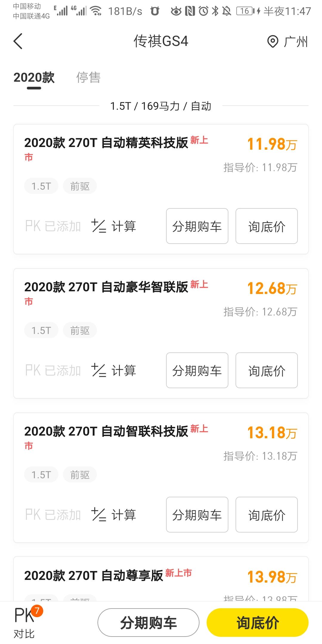 广汽传祺传祺GS4 广汽传祺第二代GS4 自动精英科技版，官方价11.98，请问大家，这个车落地多少钱适合呢，我提车的大