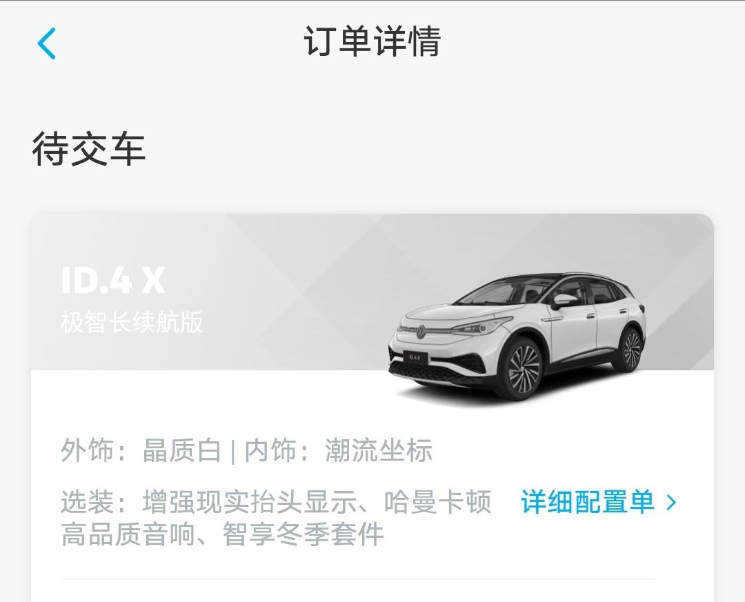 大众ID.4 X 车友们，2022款id4x极致长续航今天下订了，现金优惠2.6＋2.4豆，没买贵吧？