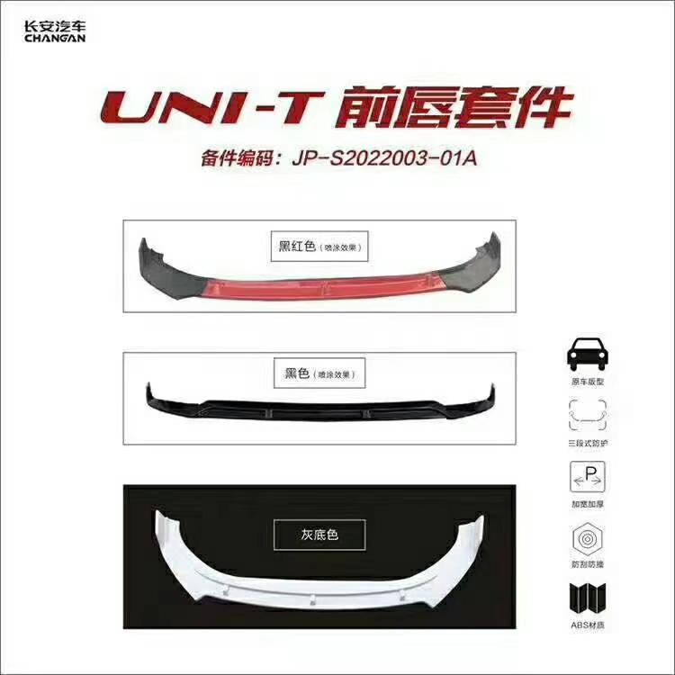 长安UNI-T 有没有人装这样前唇，我想看看效果，发个图片给我
