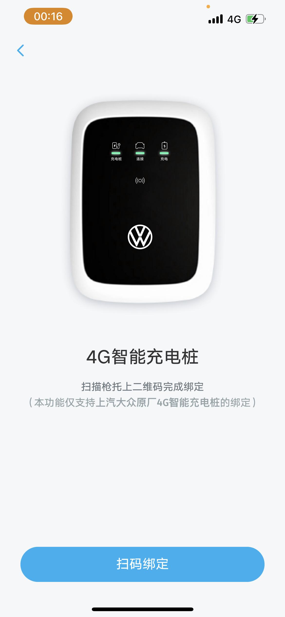 大众ID.4 X 4G充电桩大家有没有连接上的，我的22款扫码了显示要用原装的，还是这个不支持4G