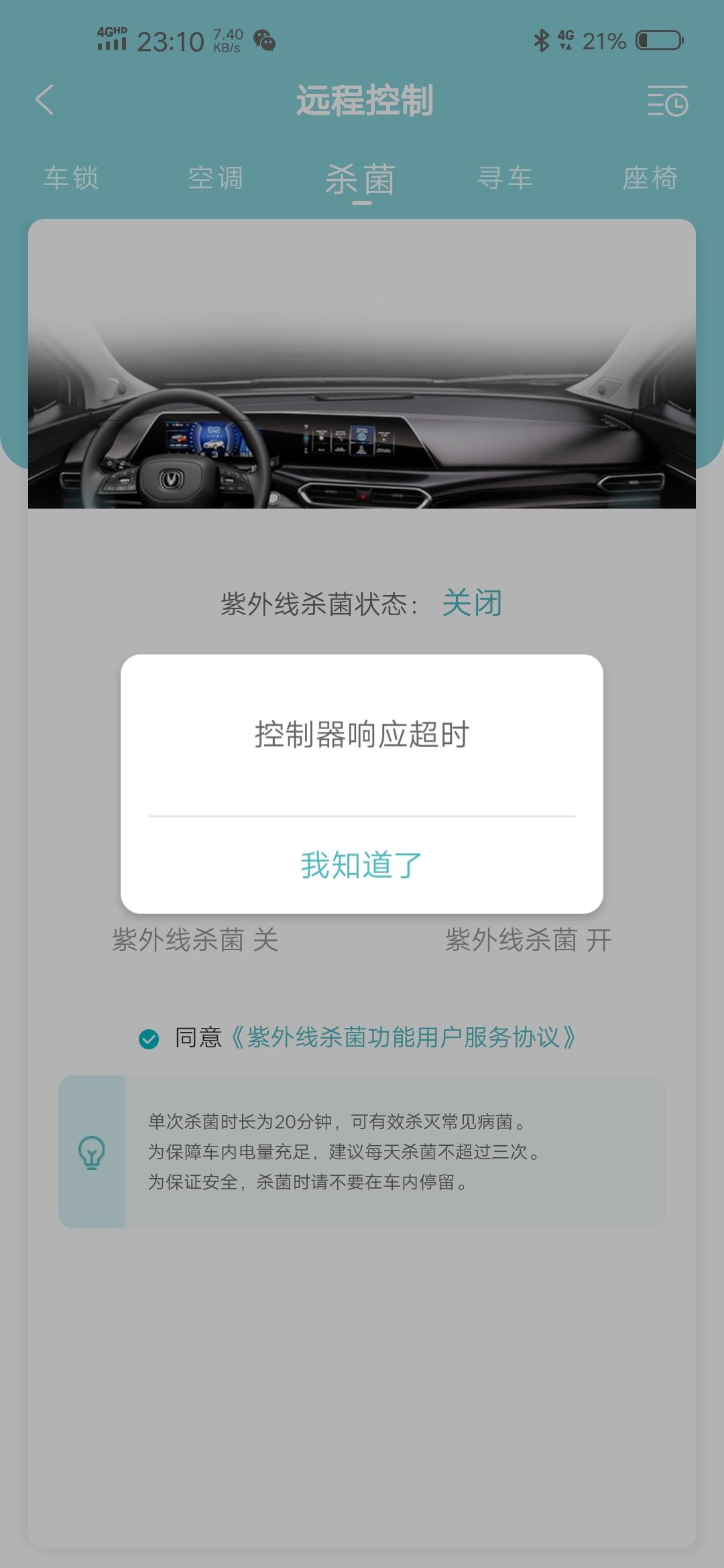 长安UNI-T 我的车紫外线杀菌怎么老是控制器响应超时，别的都可以用，就这个不行！请各位大神指教