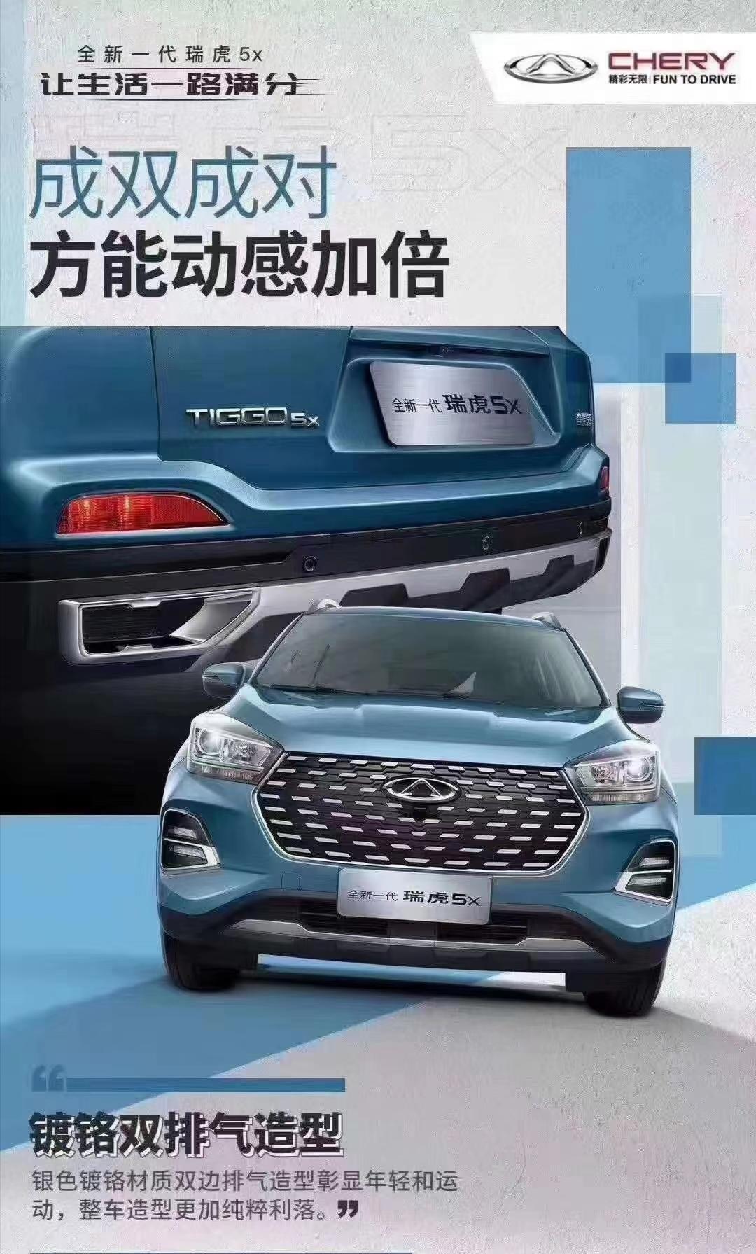 奇瑞瑞虎5x 20款 瑞虎5X全系优惠16500，更有两年4万免息贷款和置换补贴。清凉一夏，开车出行。这个价格怎么样呢？