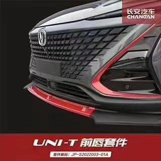 长安UNI-T 有没有人装这样前唇，我想看看效果，发个图片给我