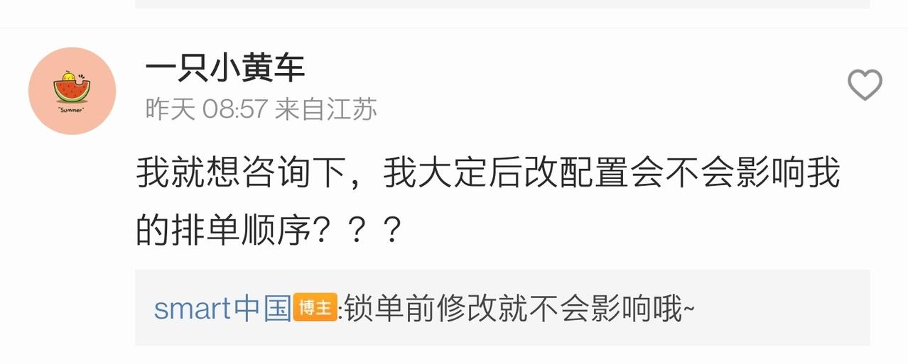 smart精灵#1 7.31锁单之前修改配置是不是不会影响订单排序？官方微博说的是不会影响。