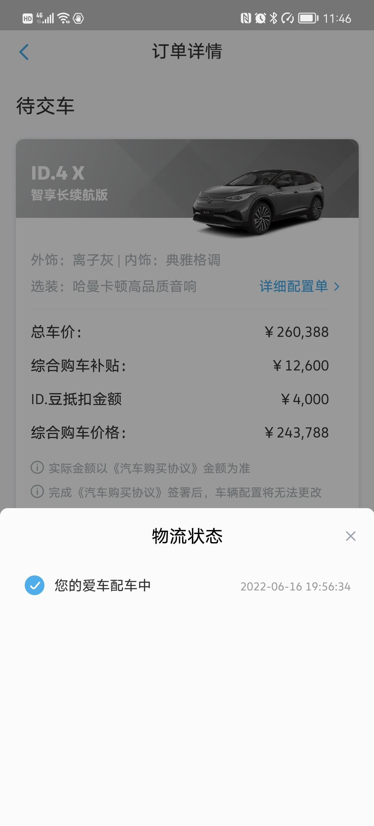 大众ID.4 X 6.16订的智享选装音响 7.18还一点动静没有显示配车中，当时订车时说一个半月能提车，现在看基本不可