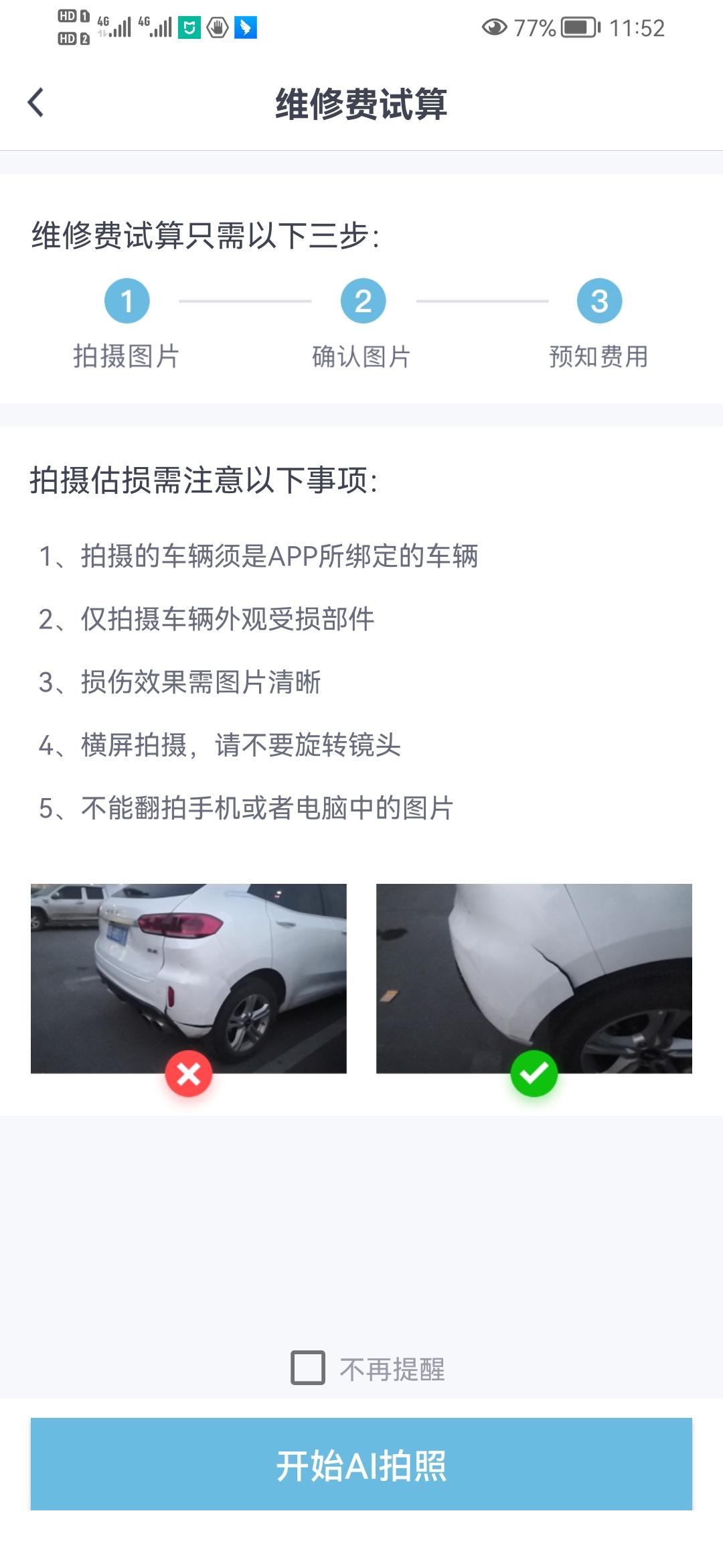 魏牌玛奇朵DHT-PHEV 关于APP智能定损靠谱吗？有使用过这个功能的朋友吗？ 怎么样定损靠谱吗？好像他说只能拍摄外观