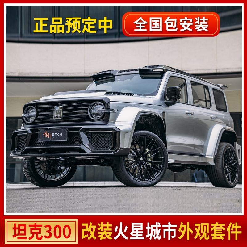 坦克300 有大佬订了这个包围吗，火星套装，到时候发圈分享一下
