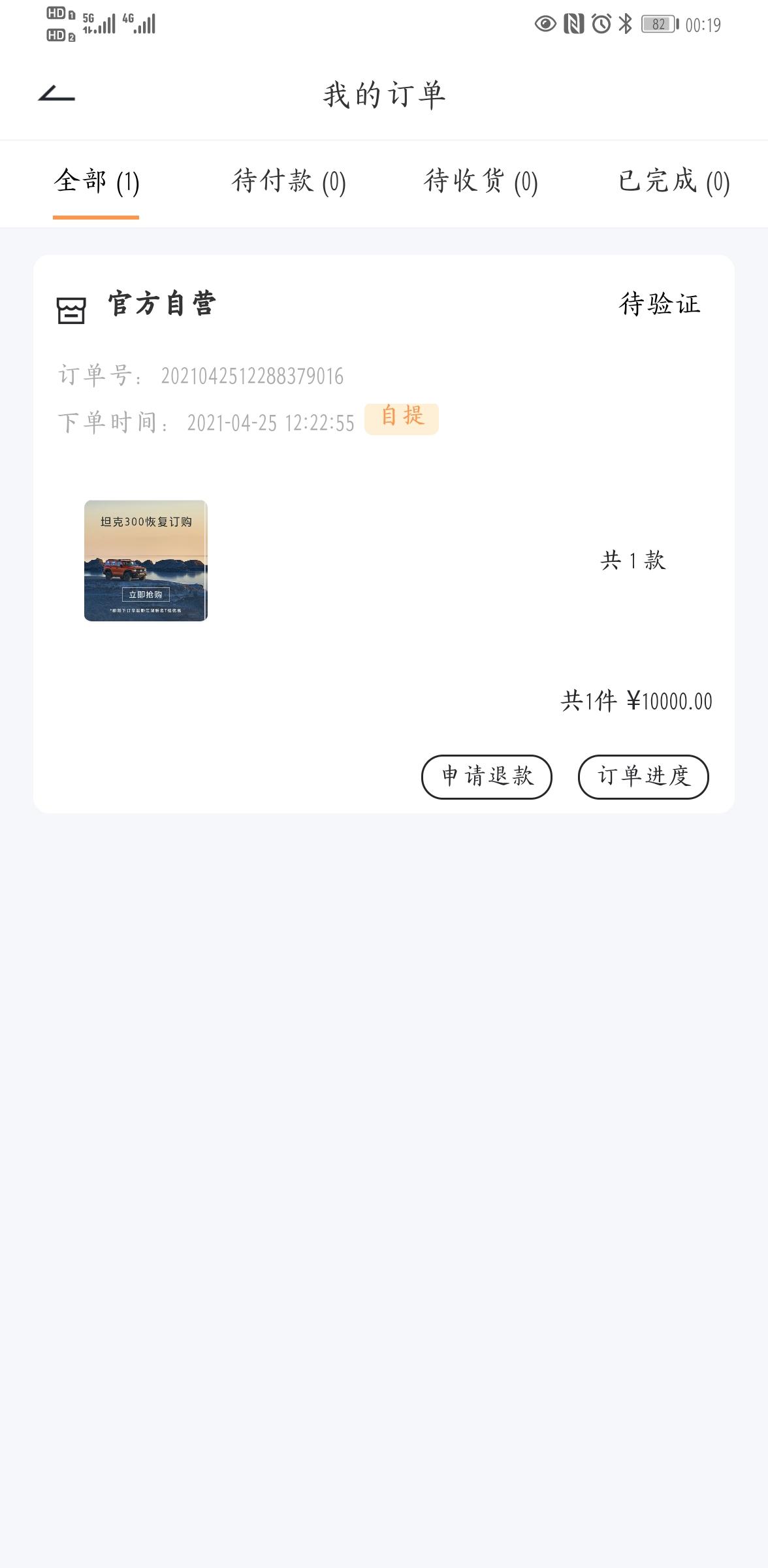 坦克300 我2021年4月25日下单预定交了订金，为什么到了今天(5月4日)订单页面还是显示“待验证”呢？
