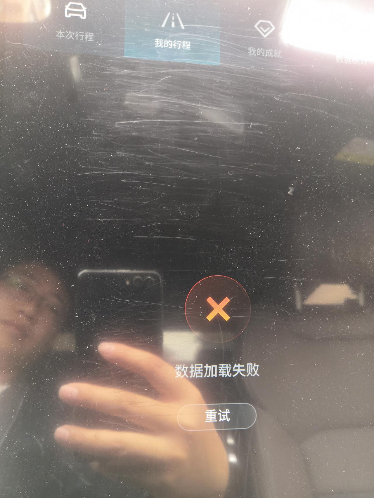 比亚迪汉DM 各位车友们，你们的有没有出现过这种情况？在露天的地方刷新不出数据，用手机共享热点也刷新不出来。