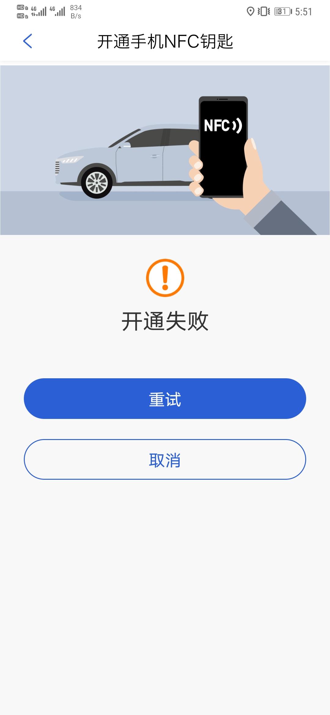 比亚迪汉EV 无法绑定nfc，总是提示开通失败，手机重启、软件卸载等都试过了，还是不行。请教下各位有无解决方案？
