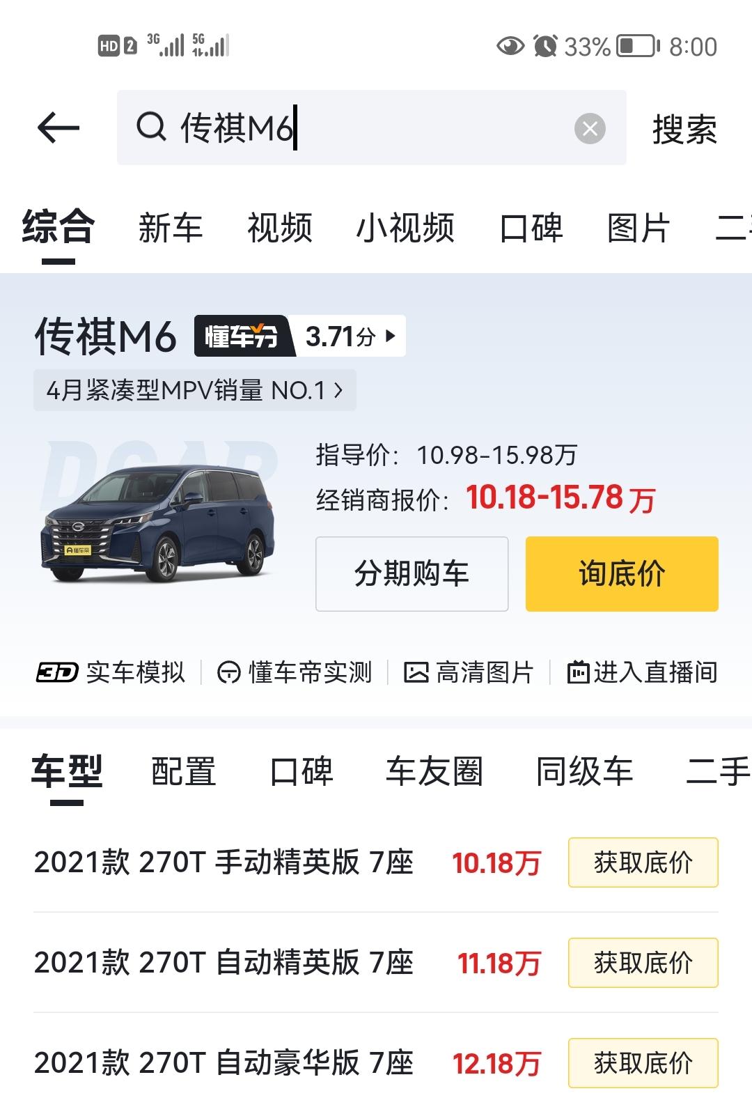 广汽传祺传祺M8 M6与M8的区别动力1.5T2.0T 毕竟老家在甘肃山路比较多 如果买M6一家7口人坐上去县上1.5T