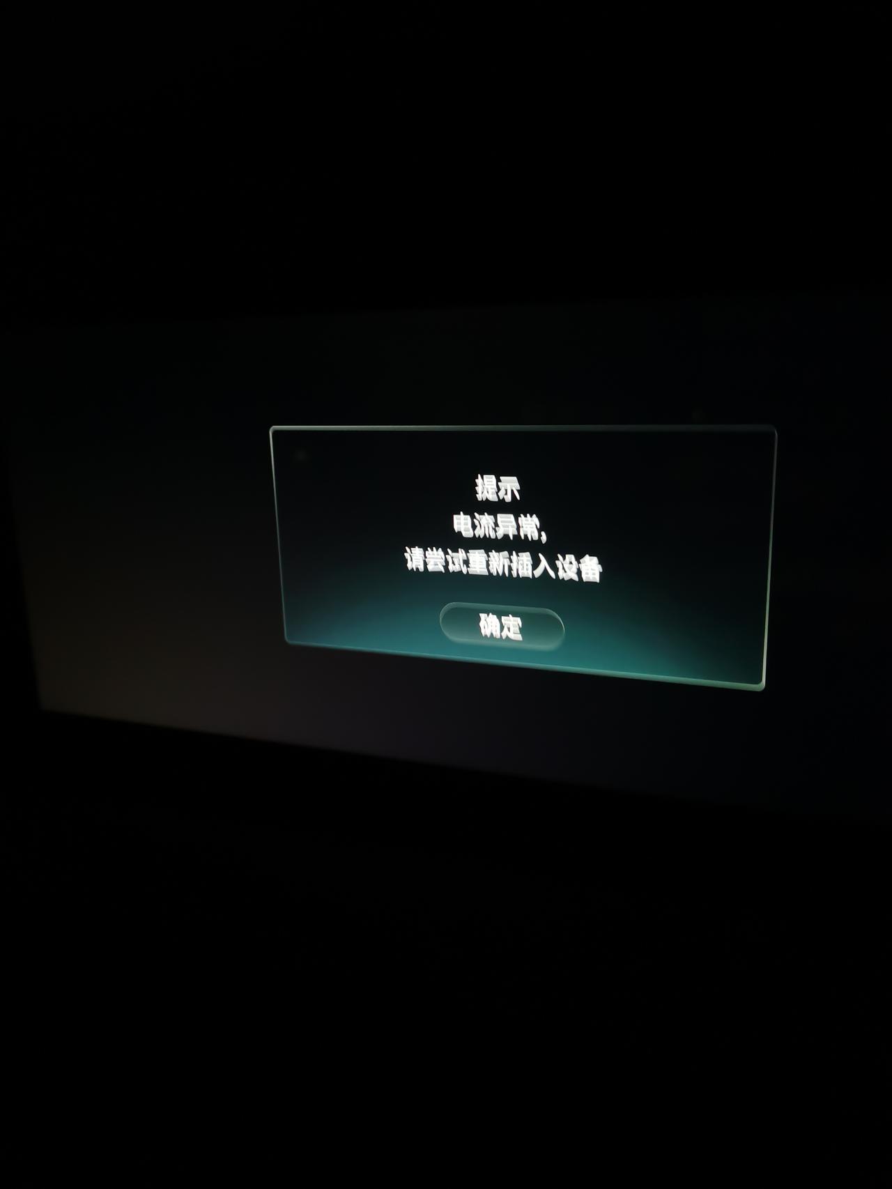 红旗HS5 今天插上充电时，突然弹出了这个框，然后手机充不上电。拔了很多次数据线也插了很多次，扶手箱和后排的都插过了，还