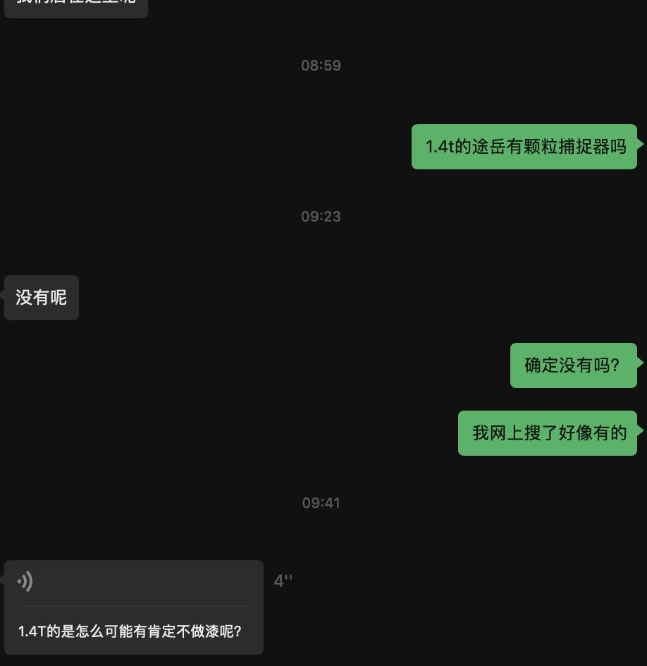 车友们，1.4t途岳到底有没有装颗粒捕捉器啊？问了销售，他说没有。