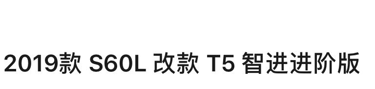 沃尔沃S60 2019款 S60L 改款 T5 智进进阶版，兄弟们知道哪里还有车啊？江浙沪地区