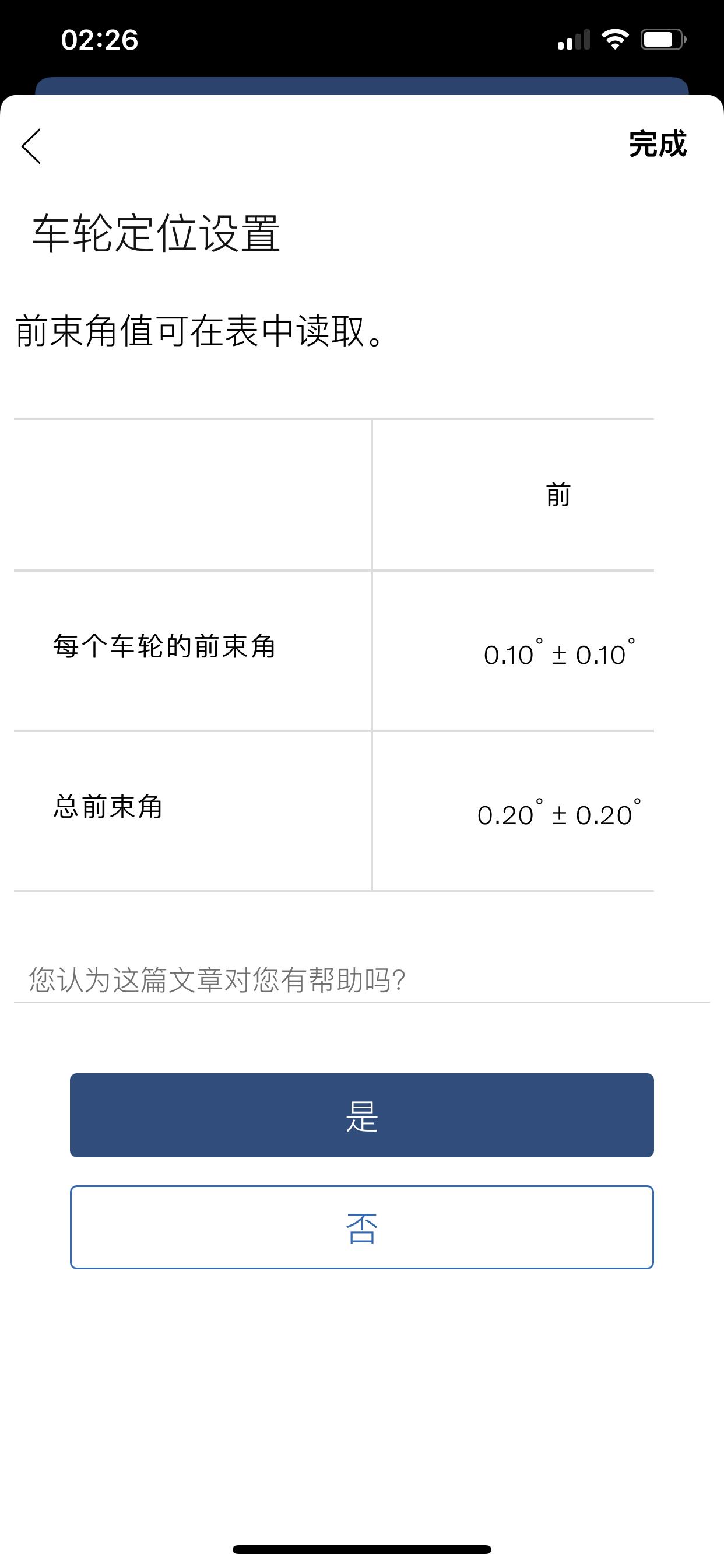 沃尔沃S60 各位大佬 这个图片内的 数值 是正前束角 还是负前束角啊  就是内八字 还是外八字 感谢各位大佬解答