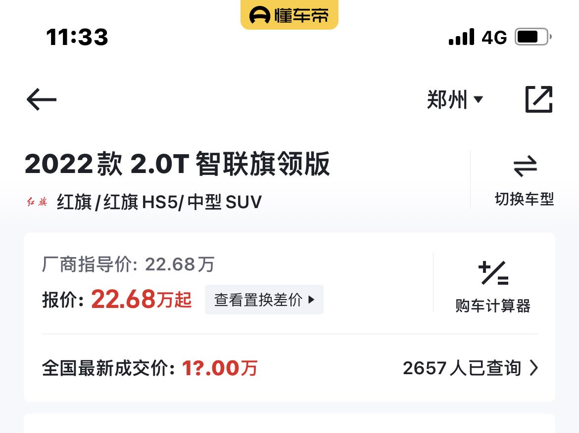 红旗HS5 看讨论，买两驱智联旗领版的好少啊，有知道郑州或者北京这个落地价多少的么？
