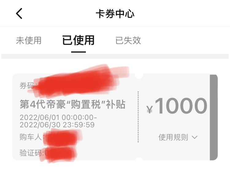 吉利帝豪 有没有同样是6月份买车提车的，吉利汽车app里面有一个购置税补贴券，我自己没用却是显示已使用，问销售销售含糊说