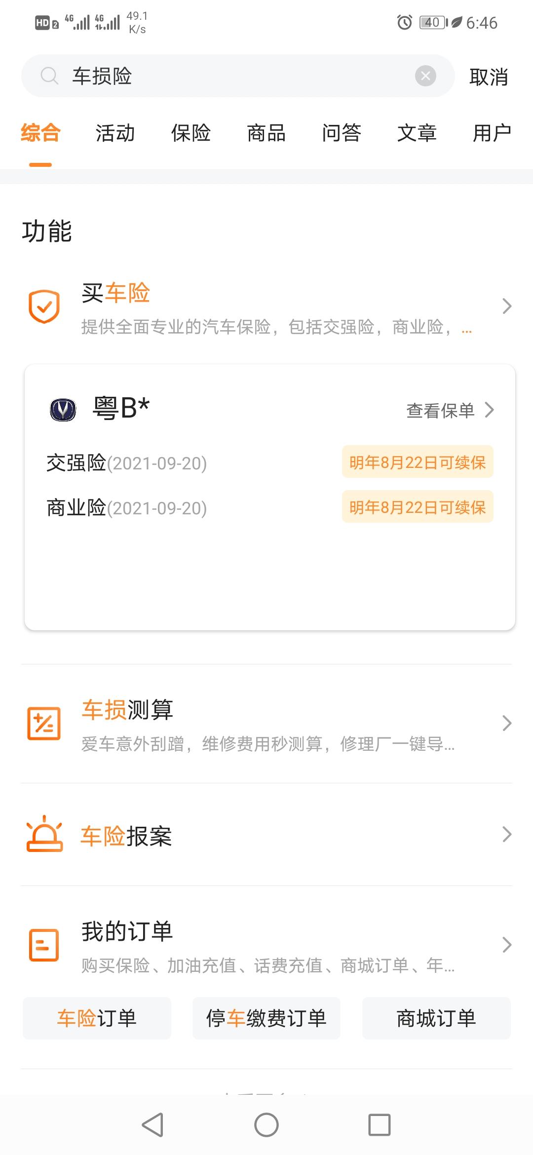 长安逸动 有没有人知道这是怎么回事？本人在福建买的车还没上牌，我在平安好车主里搜索车损险，怎么显示我的是粤B. 点进去看