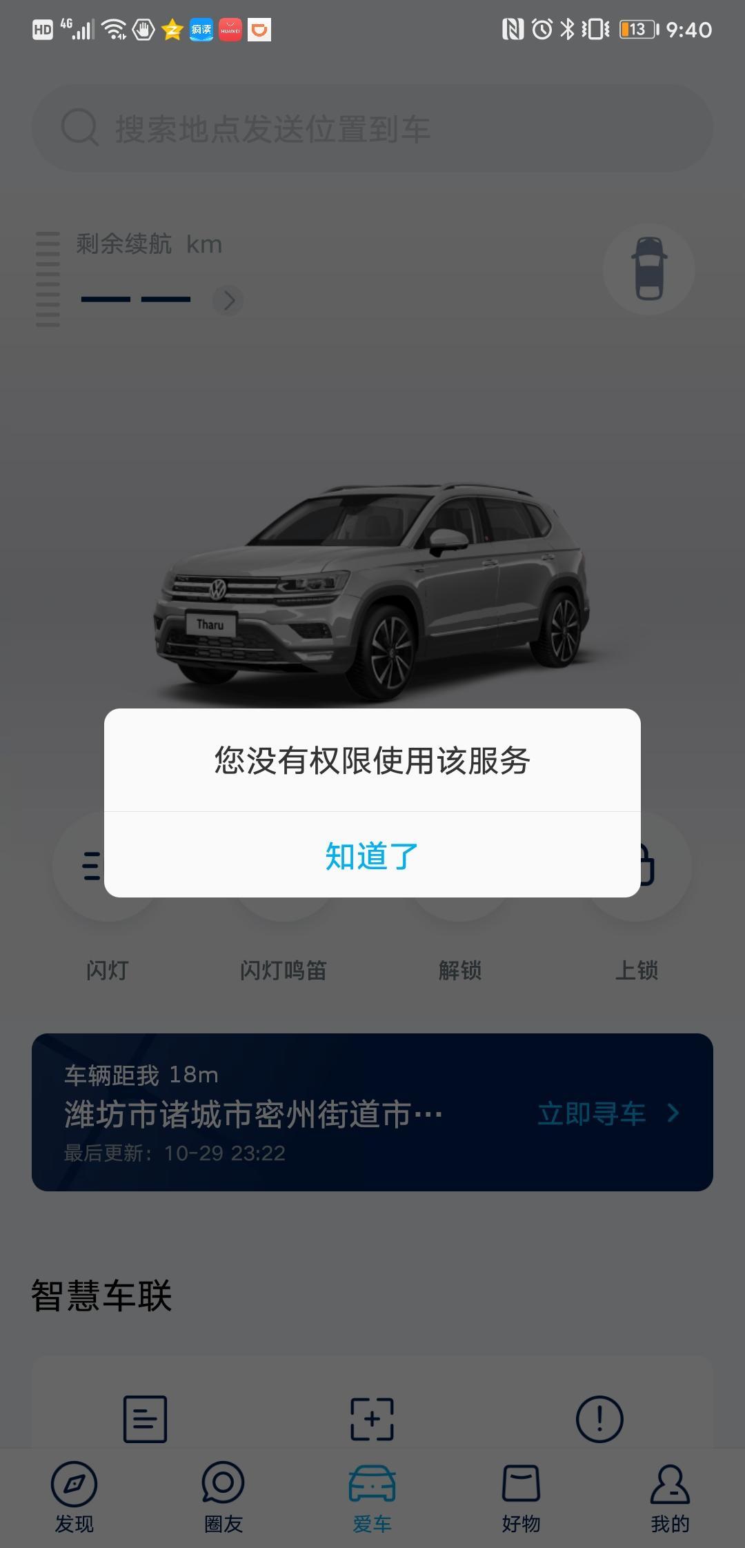 大众途岳 app没有权限使用，车机登录 连自己手机的网，也加载不出来 登录不上。这是怎么回事？？