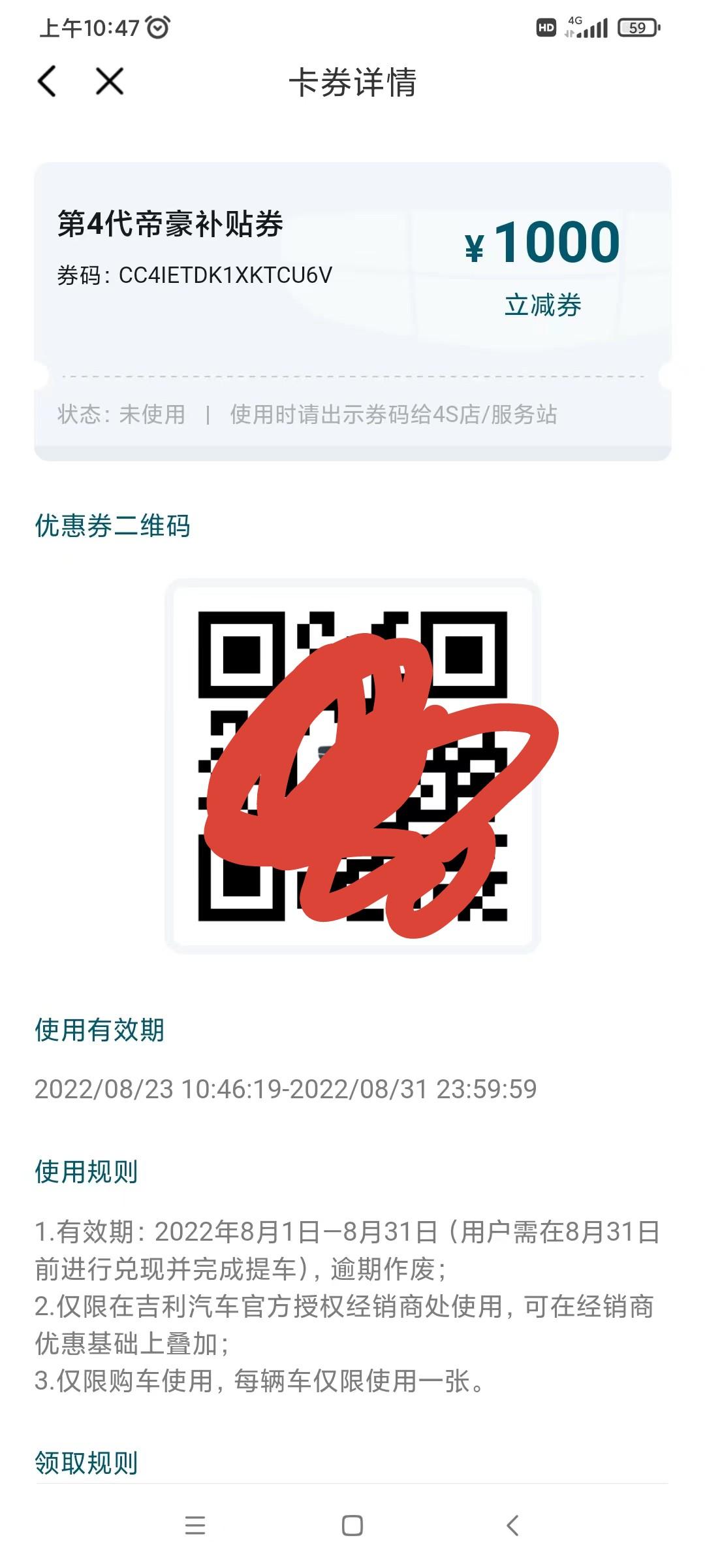 吉利帝豪 有懂的老哥跟我说下，为啥这个码提车前销售没说有，提完车之后吉利app就给这个卷，然后问4儿子店又说用不了了。